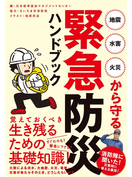 日本能率協会マネジメントセンター作の地震・水害・火災から守る 緊急防災ハンドブックの作品詳細 - 貸出可能